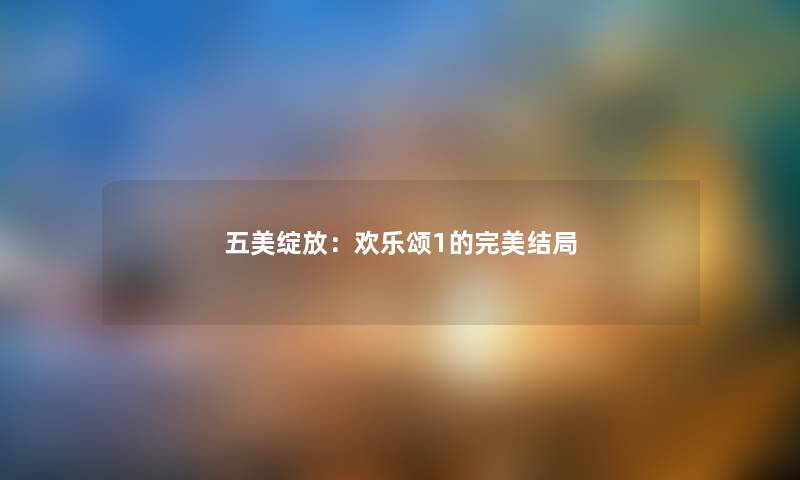 五美绽放:欢乐颂1的完美结局