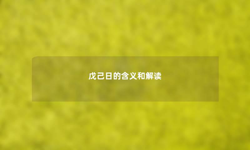 戊己日的含义和解读