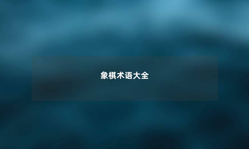 象棋术语大全