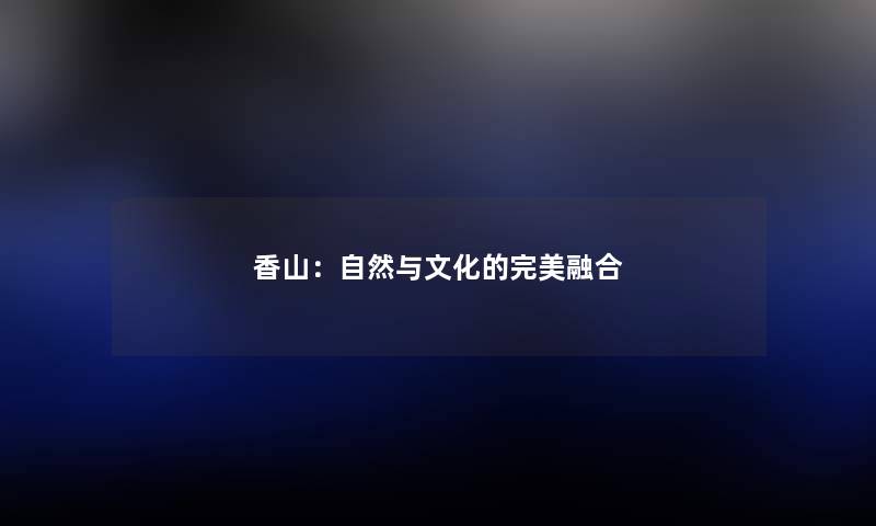 香山：自然与文化的完美融合