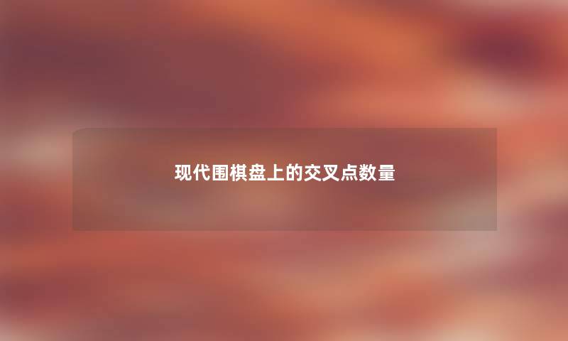 现代围棋盘上的交叉点数量