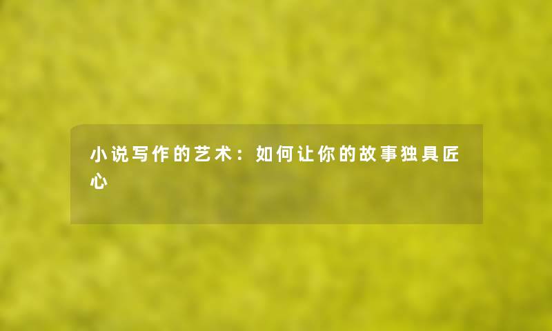 小说写作的艺术：如何让你的故事独具匠心