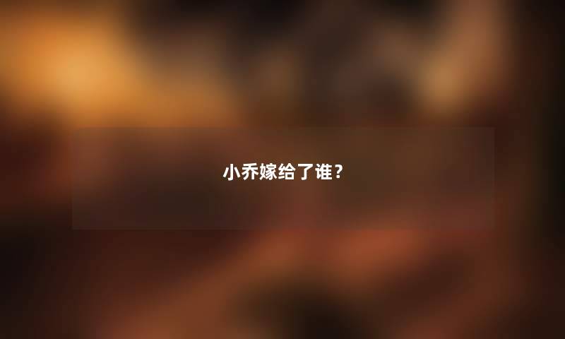 小乔嫁给了谁？