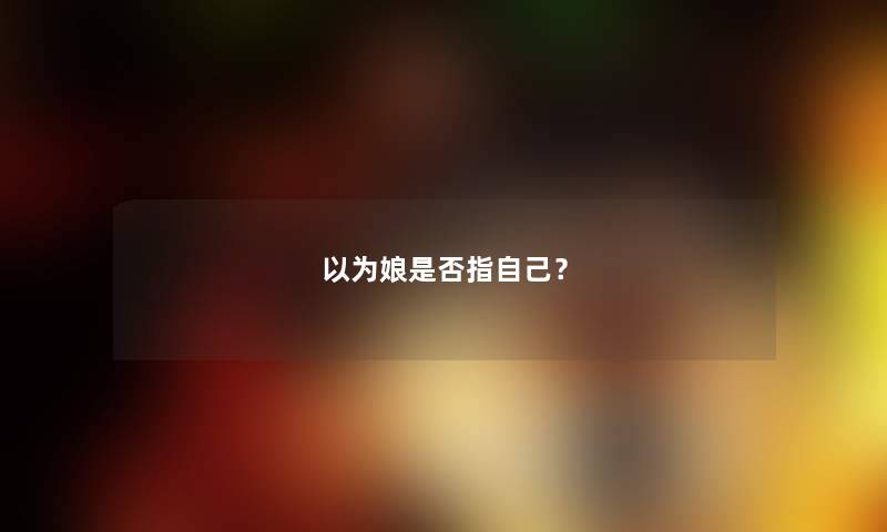 以为娘是否指自己？