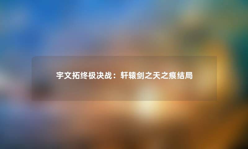 宇文拓终极决战:轩辕剑之天之痕结局
