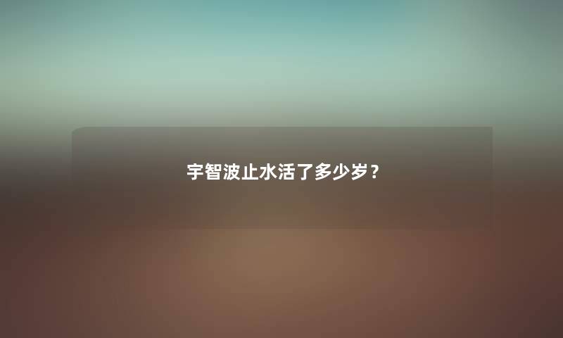 宇智波止水活了多少岁?