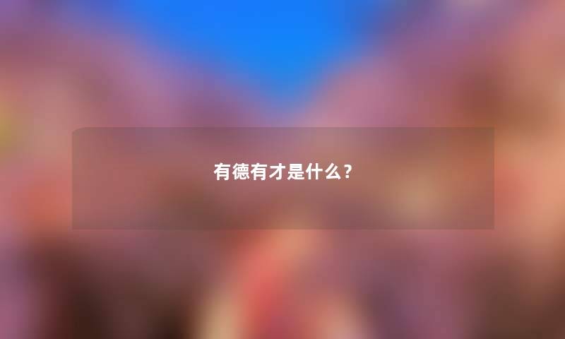 有德有才是什么？
