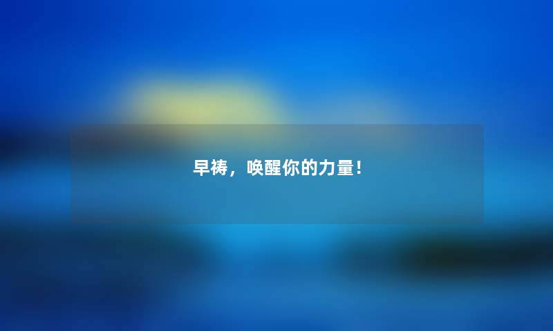早祷，唤醒你的力量！
