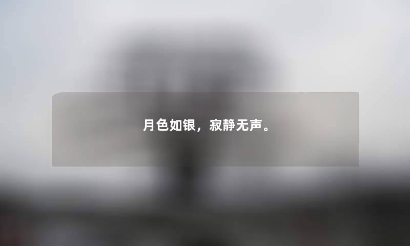 月色如银,寂静无声。