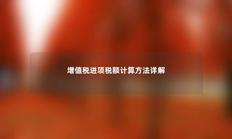 增值税进项税额计算方法详解