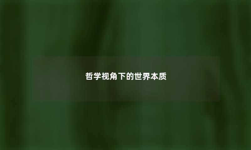 哲学视角下的世界本质
