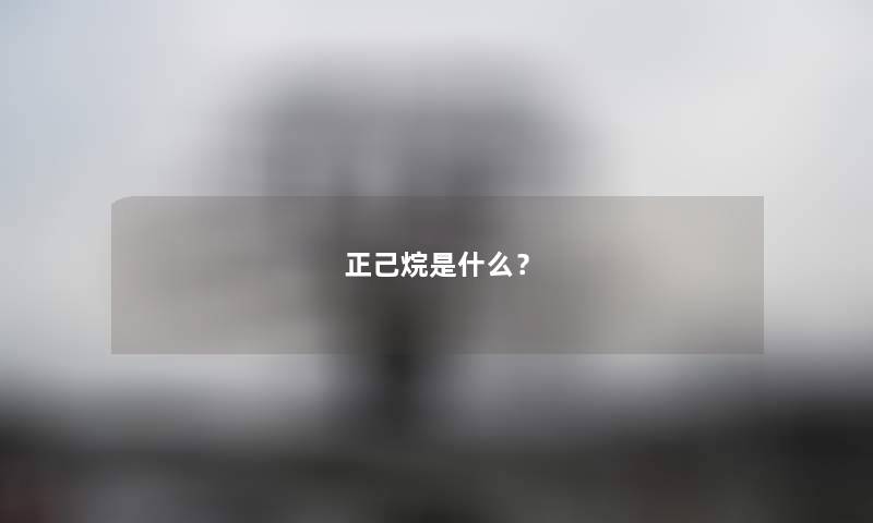 正己烷是什么?