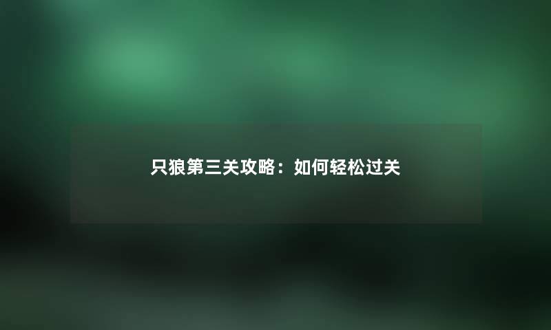 只狼第三关攻略：如何轻松过关