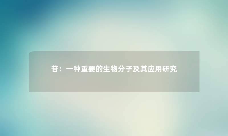 苷：一种重要的生物分子及其应用研究