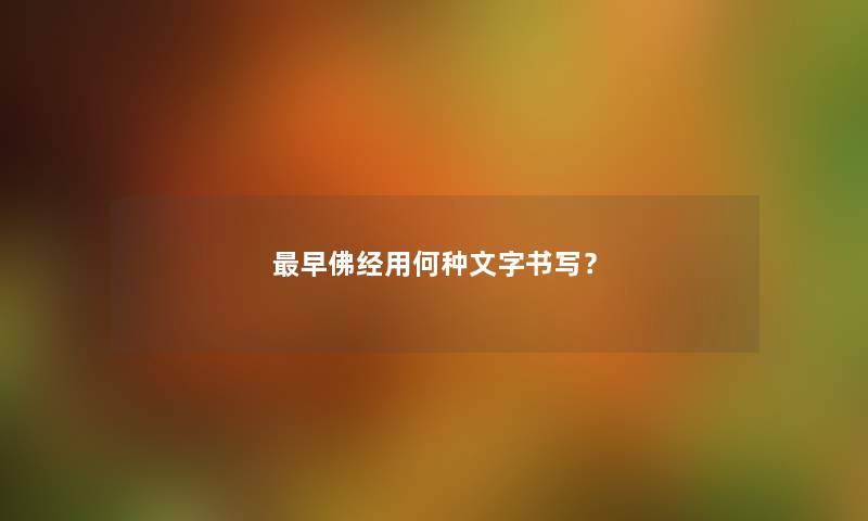 早佛经用何种文字书写？