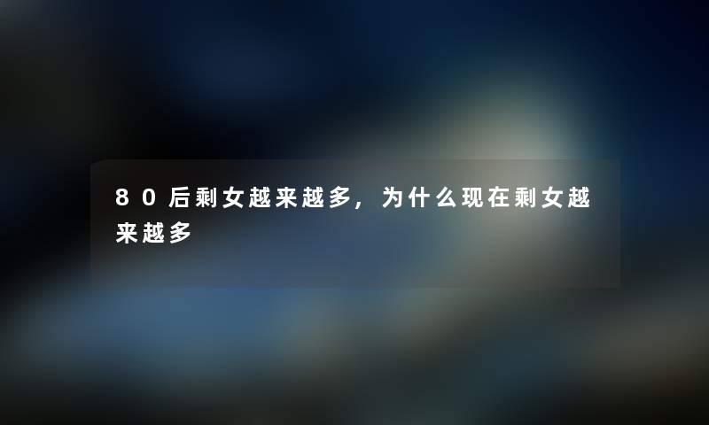 80后剩女越来越多,为什么现在剩女越来越多
