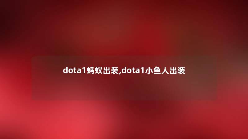 dota1蚂蚁出装,dota1小鱼人出装