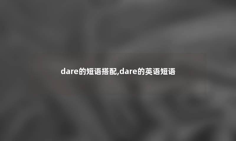 dare的短语搭配,dare的英语短语