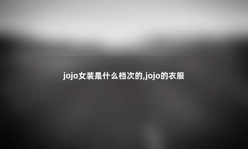 jojo女装是什么档次的,jojo的衣服