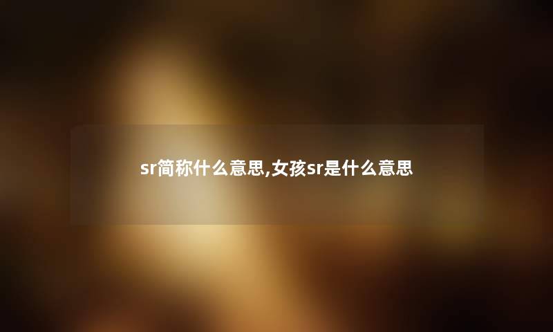 sr简称什么意思,女孩sr是什么意思