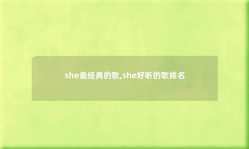 she经典的歌,she好听的歌推荐