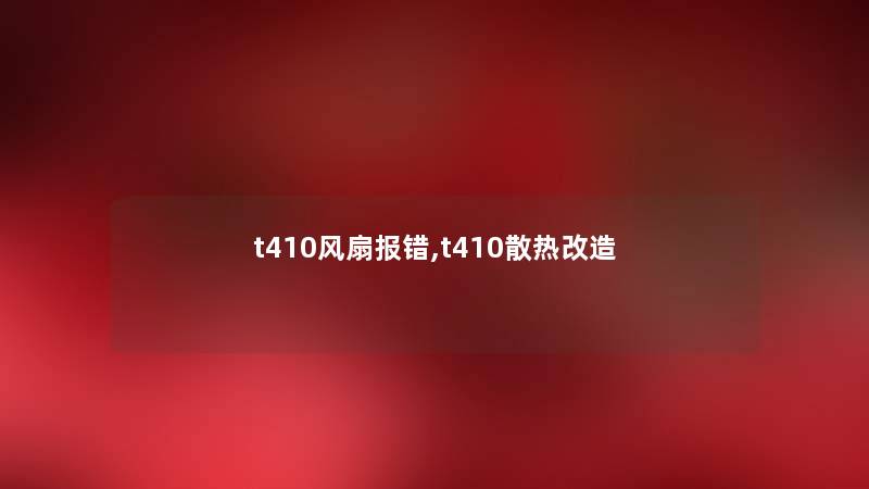 t410风扇报错,t410散热改造