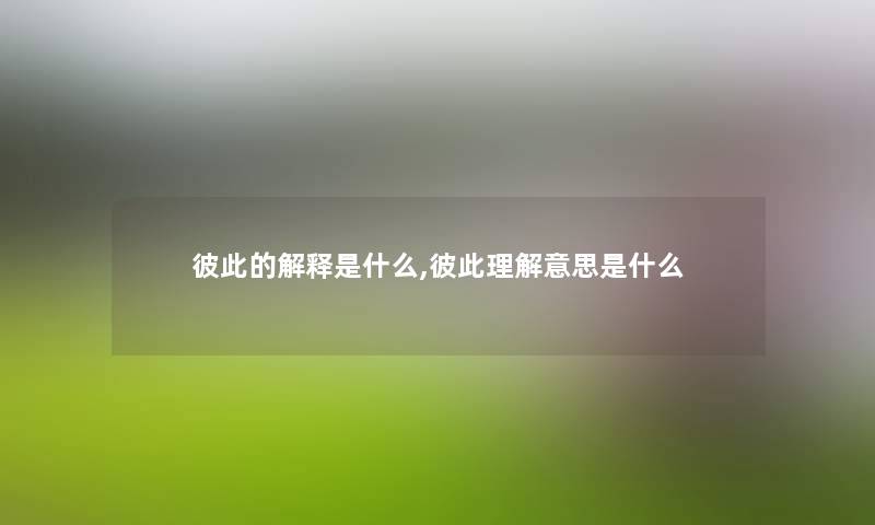 彼此的解释是什么,彼此理解意思是什么