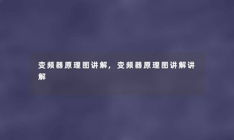 变频器原理图讲解,变频器原理图讲解讲解