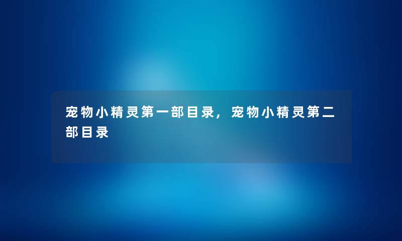 宠物小精灵第一部目录,宠物小精灵第二部目录