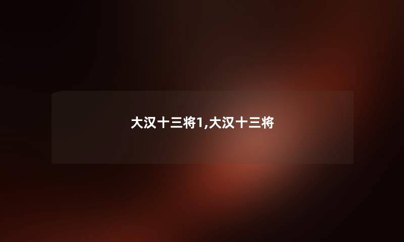 大汉十三将1,大汉十三将