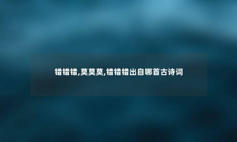 错错错,莫莫莫,错错错出自哪首古诗词