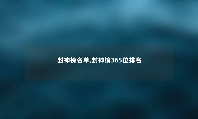 封神榜名单,封神榜365位推荐