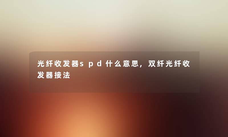 光纤收发器spd什么意思,双纤光纤收发器接法