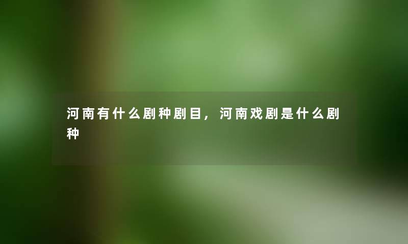 河南有什么剧种剧目,河南戏剧是什么剧种