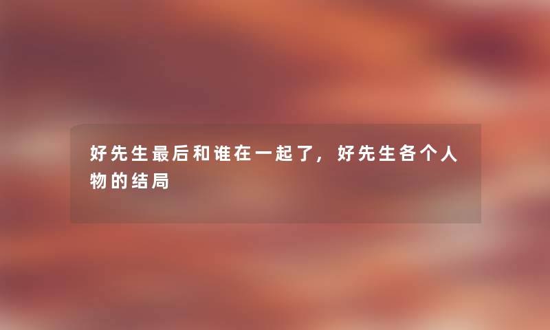 好先生后和谁在一起了,好先生各物的结局