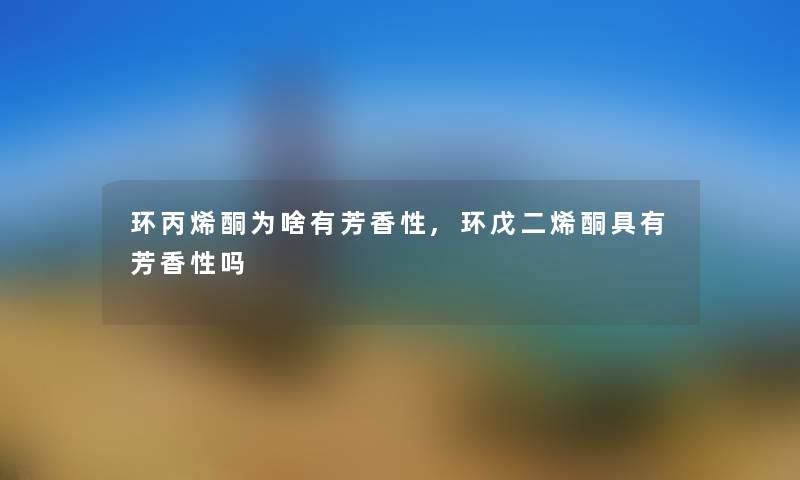 环丙烯酮为啥有芳香性,环戊二烯酮具有芳香性吗