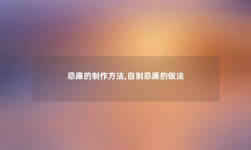 忌廉的制作方法,自制忌廉的做法