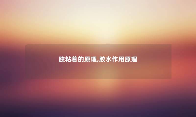胶粘着的原理,胶水作用原理
