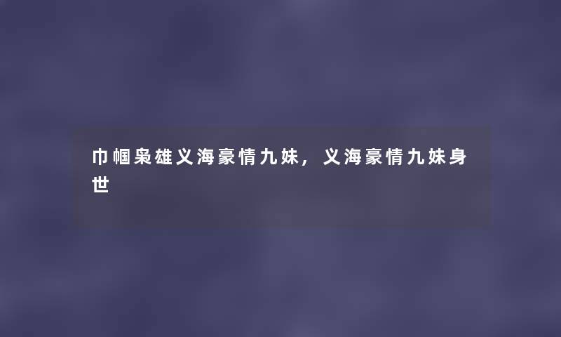 巾帼枭雄义海豪情九妹,义海豪情九妹身世