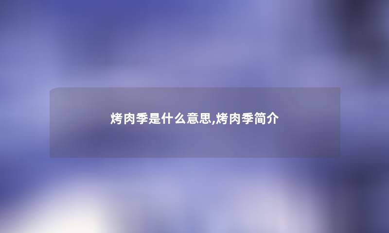 烤肉季是什么意思,烤肉季