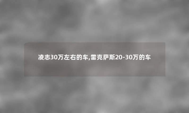 凌志30万左右的车,雷克萨斯20-30万的车