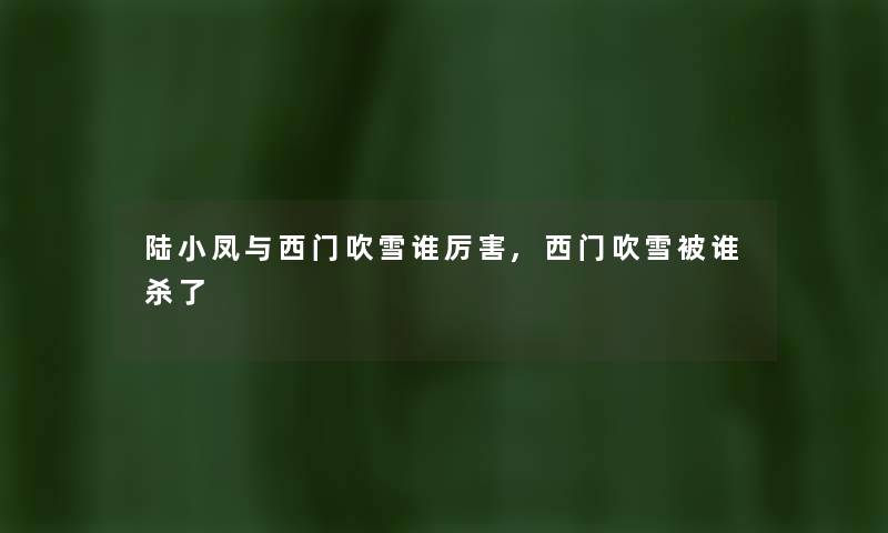 陆小凤与西门吹雪谁厉害,西门吹雪被谁杀了