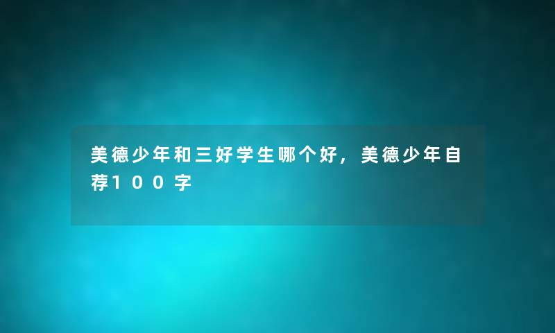 美德少年和三好学生哪个好,美德少年自荐100字