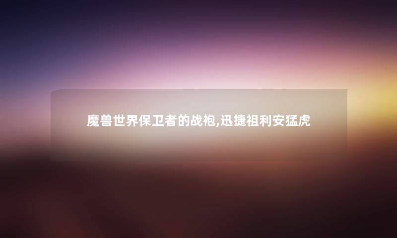 魔兽世界保卫者的战袍,迅捷祖利安猛虎