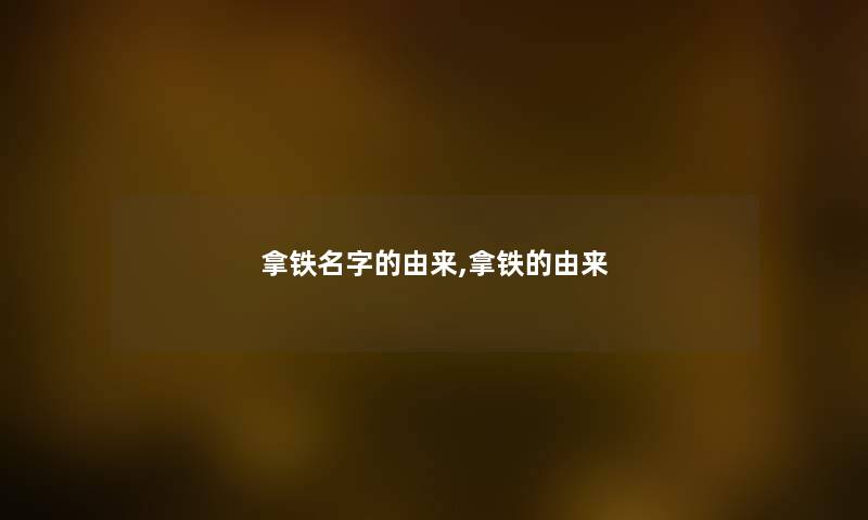 拿铁名字的由来,拿铁的由来