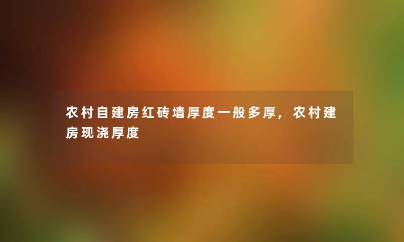 农村自建房红砖墙厚度一般多厚,农村建房现浇厚度
