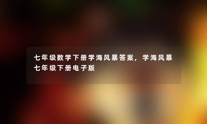 七年级数学下册学海风暴答案,学海风暴七年级下册电子版