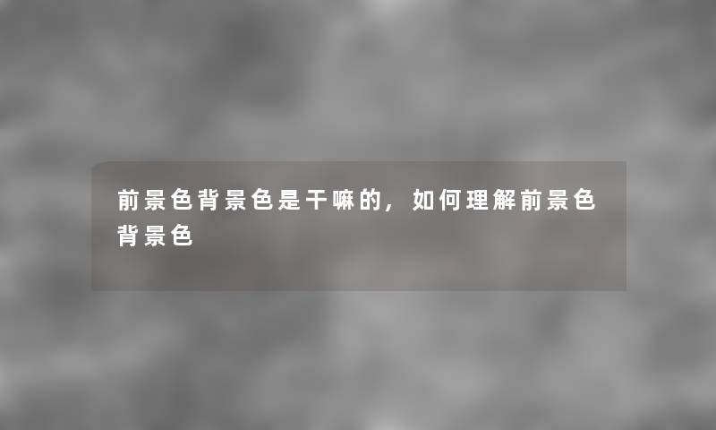 前景色色是干嘛的,如何理解前景色色
