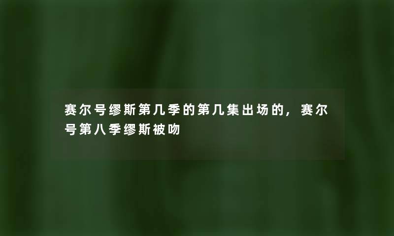 赛尔号缪斯第几季的第几集出场的,赛尔号第八季缪斯被吻