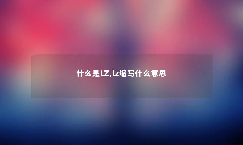 什么是LZ,lz缩写什么意思
